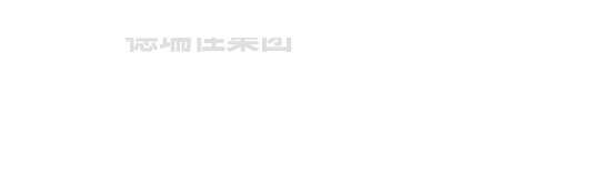 深圳市德瑞佳網絡產品有限公司