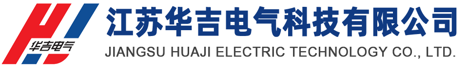 江蘇華吉電氣科技有限公司