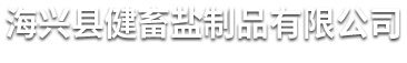 海兴县健畜盐制品有限公司