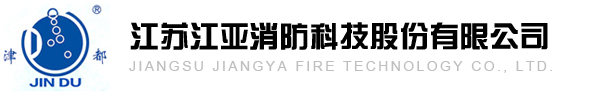  扬州江亚消防药剂股份有限公司