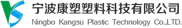 寧波康塑塑料科技有限公司