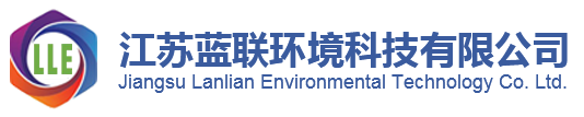 江苏蓝联环境科技∮有限公司