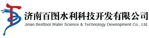 濟南百圖水利科技開發有限公司