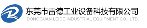 东莞市雷德工业设备科技有限公司