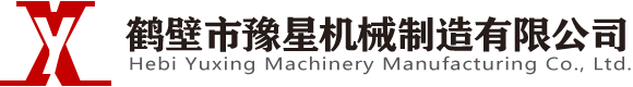 鹤壁市豫星机械制造有限公司