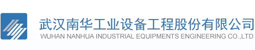 武漢南華工業設備工程股份有限公司