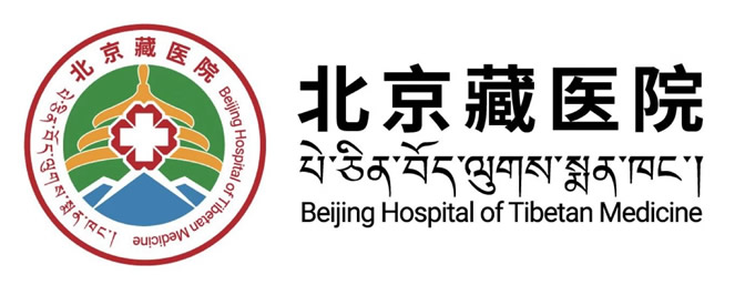  中國藏學研究中心北京藏醫院