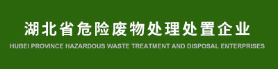 湖北省危险废物处理处置企业