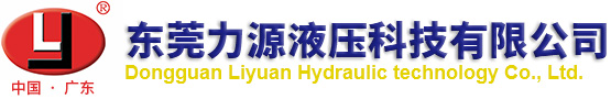 Dongguan Liyuan Hydraulic technology Co., Ltd.