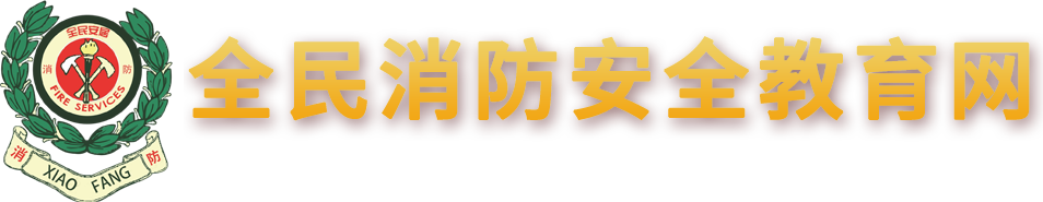 全民消防安全教育官网