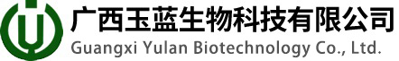 廣西玉藍生物科技有限公司