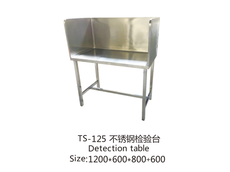 TS-125 不銹鋼檢驗臺