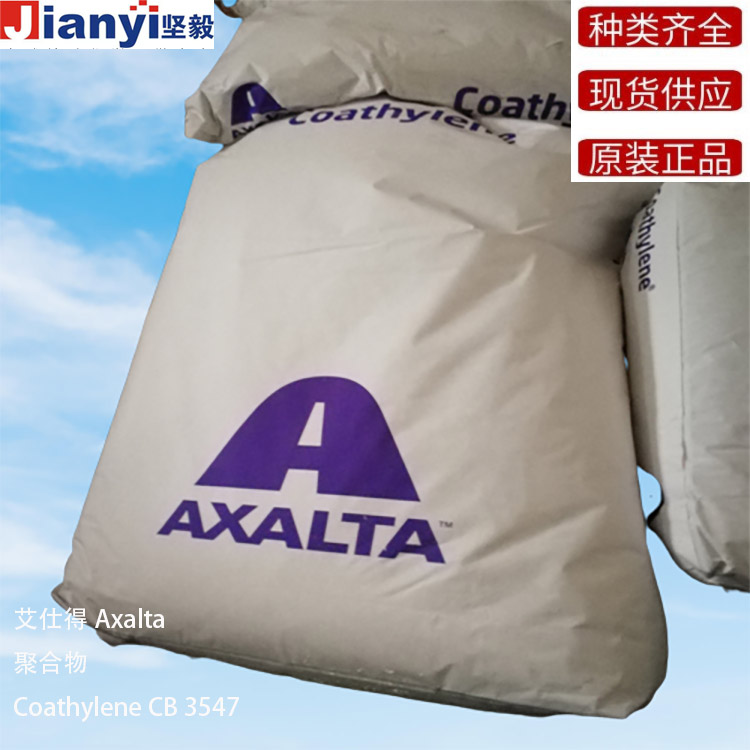 Coathylene®CB 3547 聚合物 Axalta 艾仕得 原装进口 厂价直销