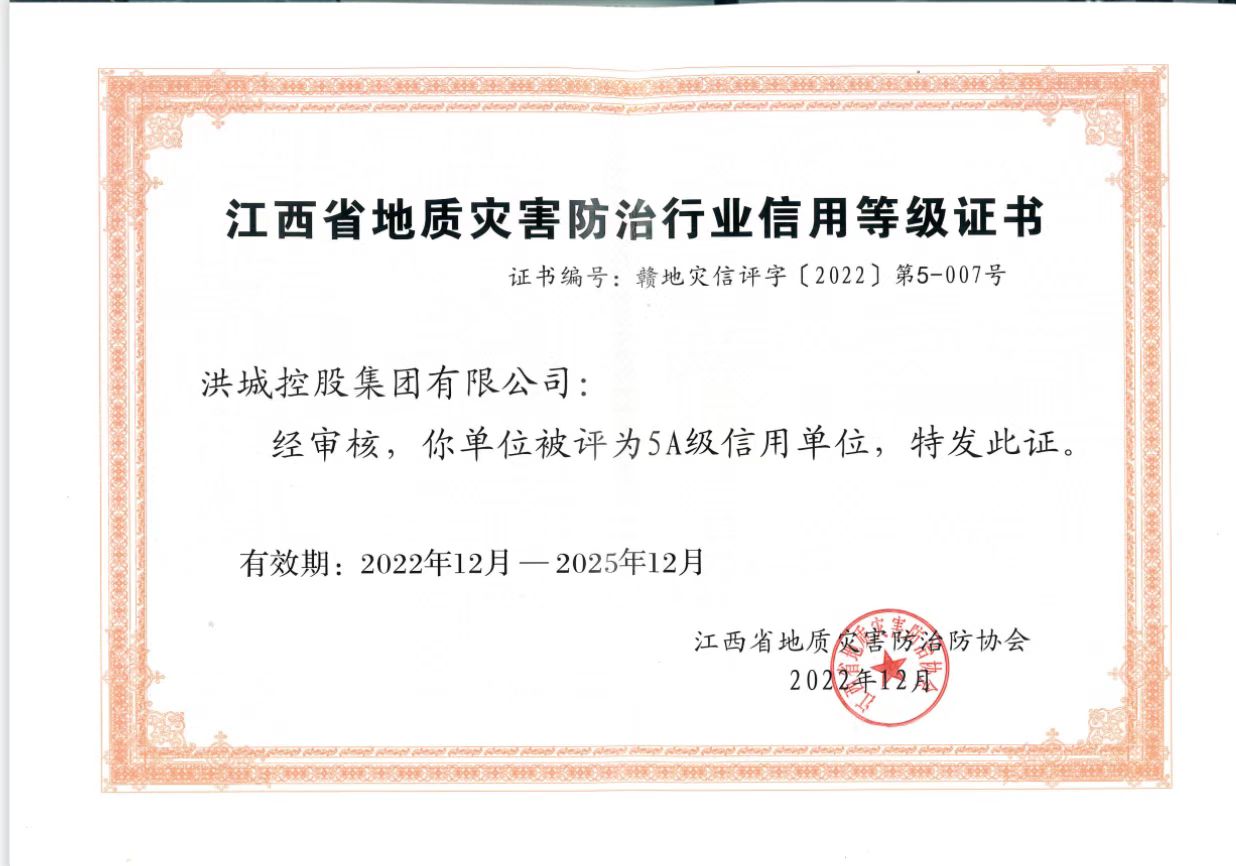 喜報丨洪城控股集團有限公司被評為2022年度江西省地質災害防治行業“5A”級信用單位