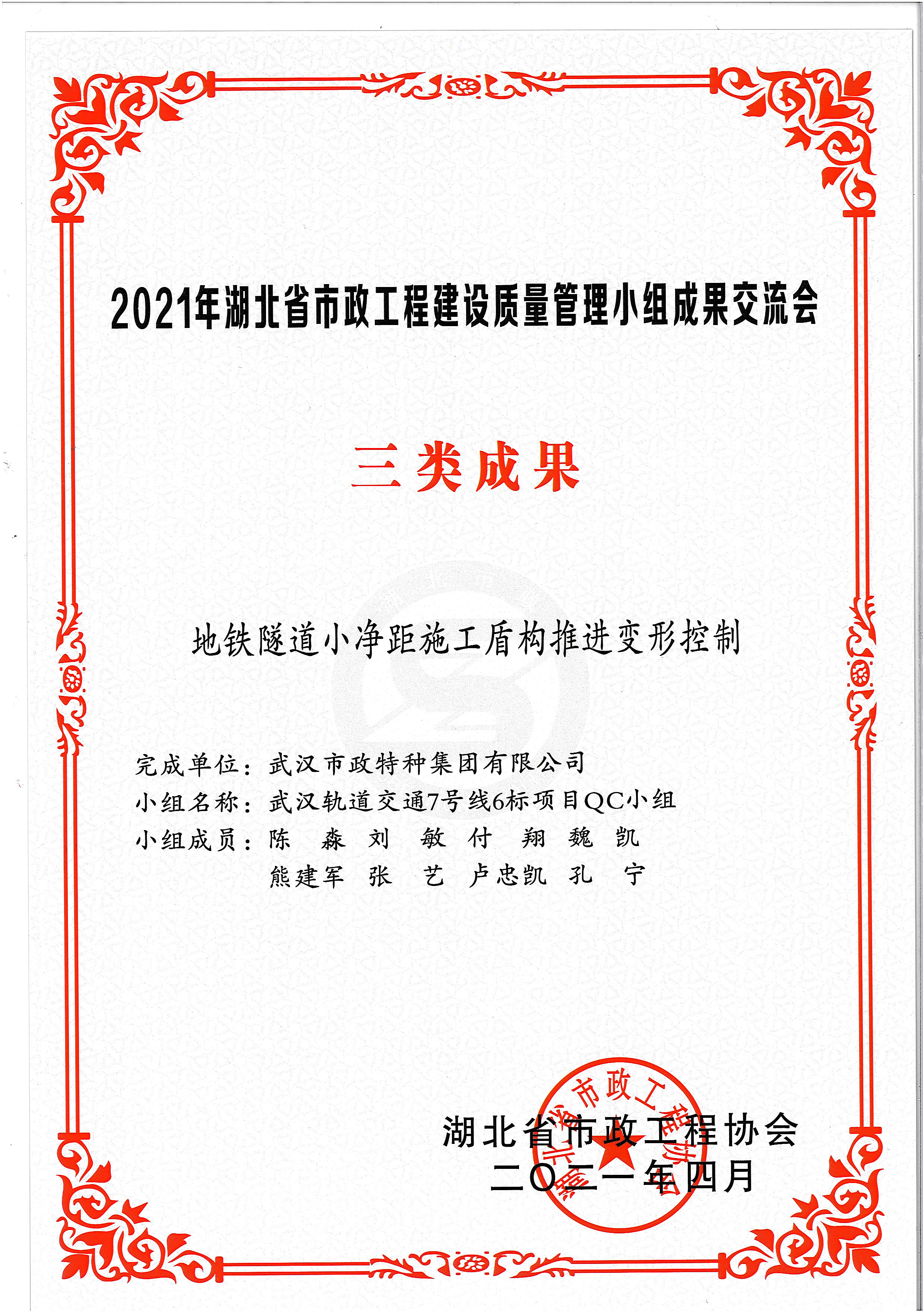 湖北省市政協會QC成果獎——地鐵隧道小凈距施工盾構推進變形控制