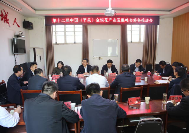 第十二屆中國（平邑）金銀花產業發展峰會籌備推進會議召開