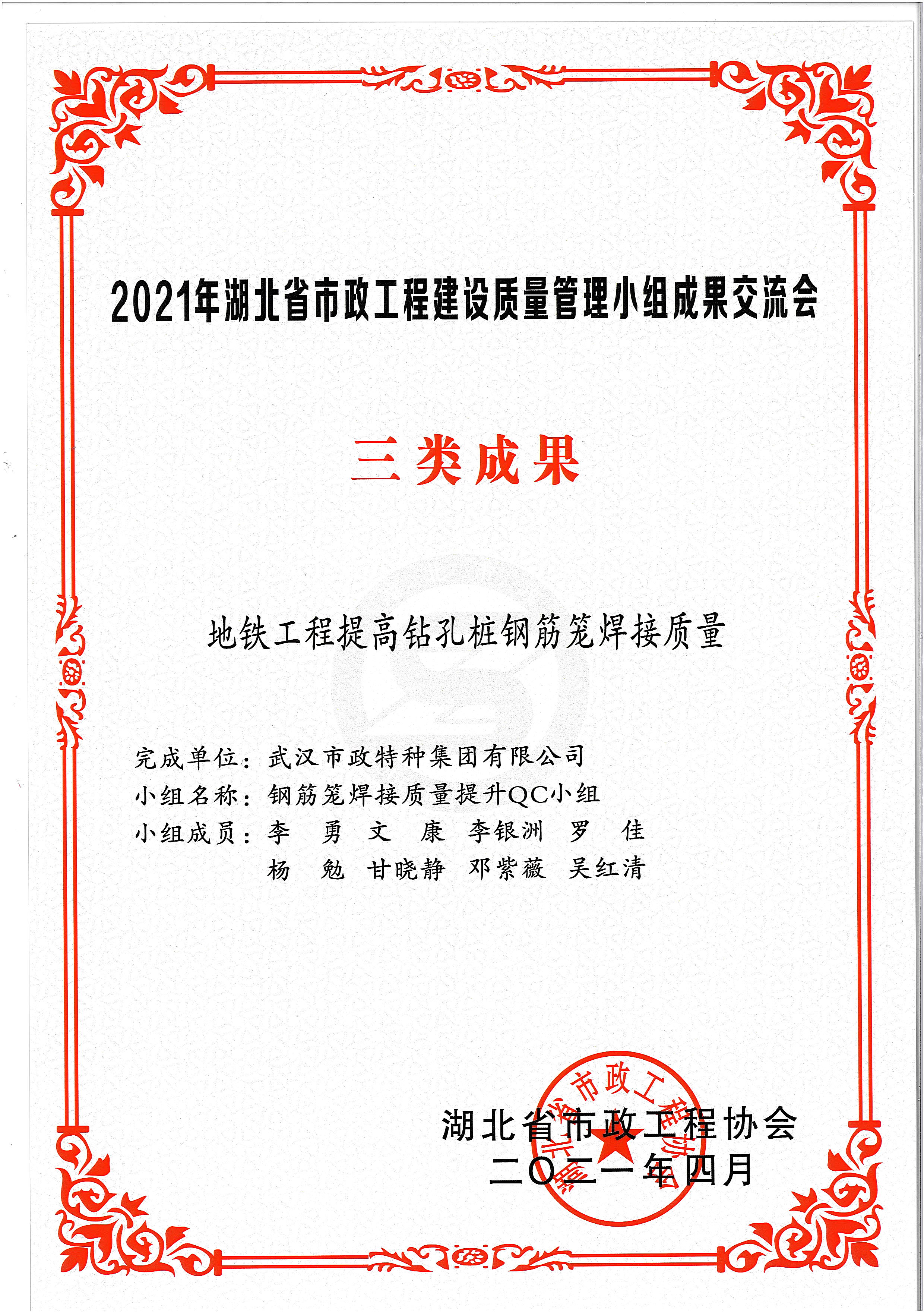湖北省市政協會QC成果獎——地鐵工程提高鉆孔樁鋼筋籠焊接質量