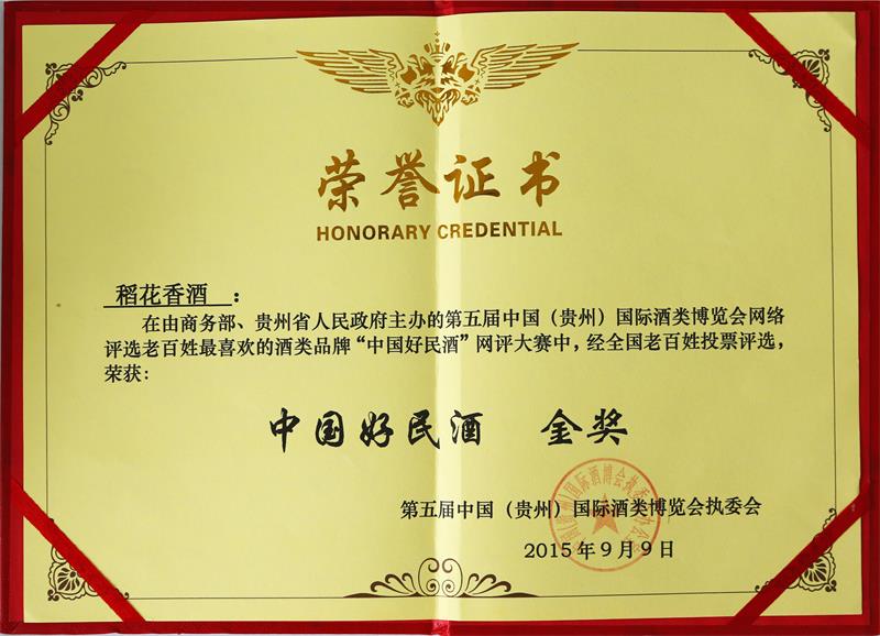 2015年，稻花香獲評“中國好民酒”金獎第一名