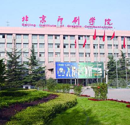 北京印刷學院