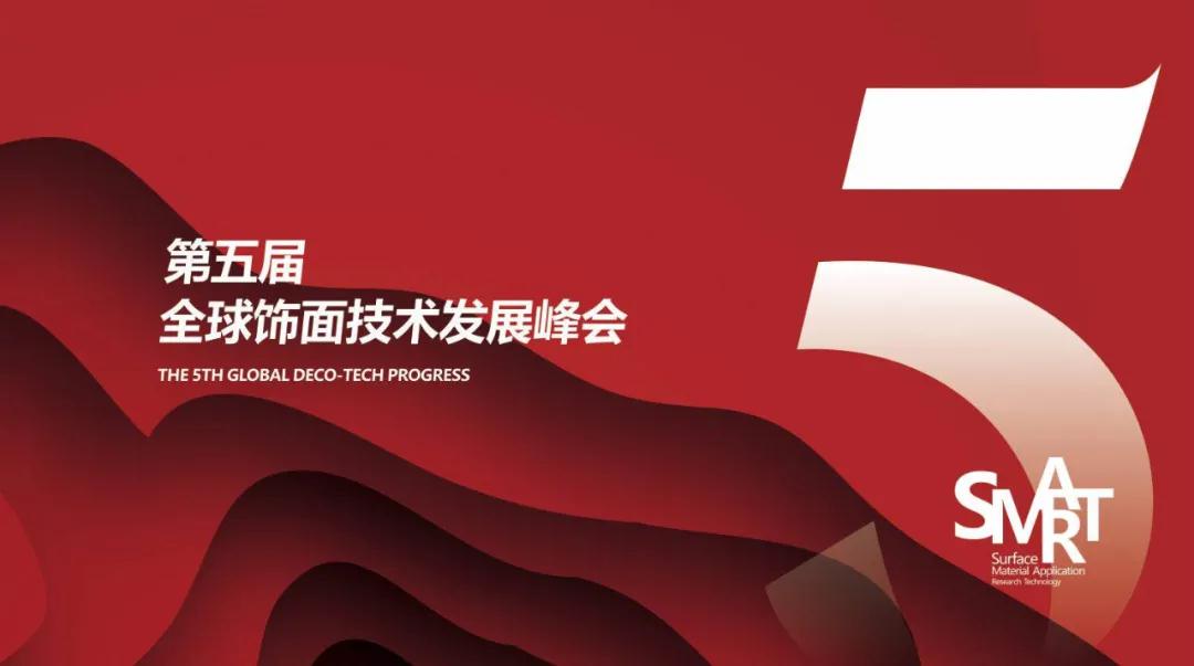 2021廣州-高定展SMART聯盟第五屆全球飾面技術發展峰會