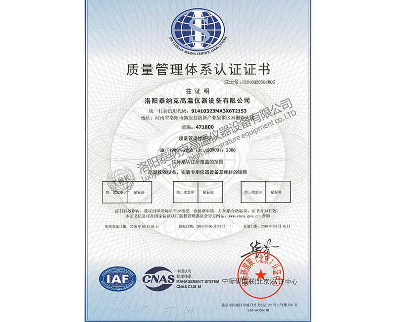 洛陽泰納克ISO9000認證(中文)