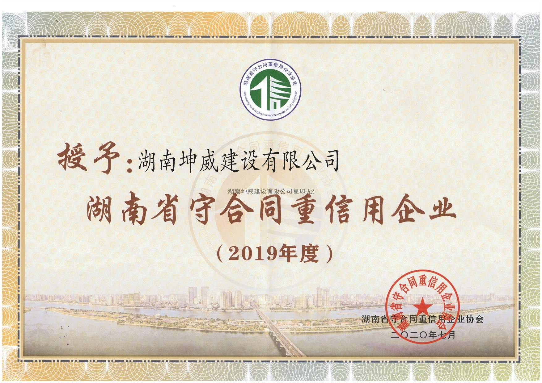 2019年度湖南省守合同重信用企業