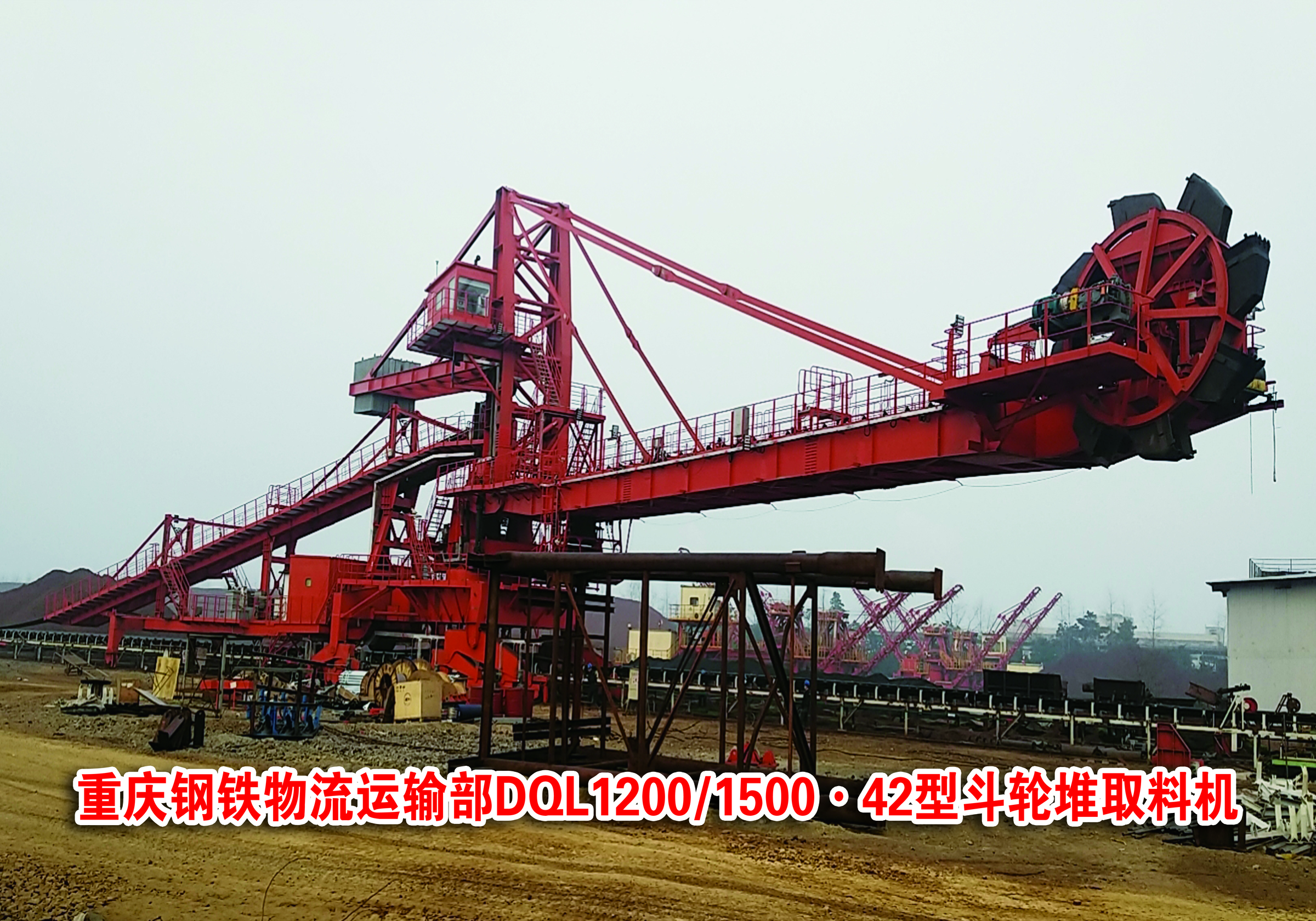 重慶鋼鐵物流運輸部DQL1200 1500.42型斗輪堆取料機
