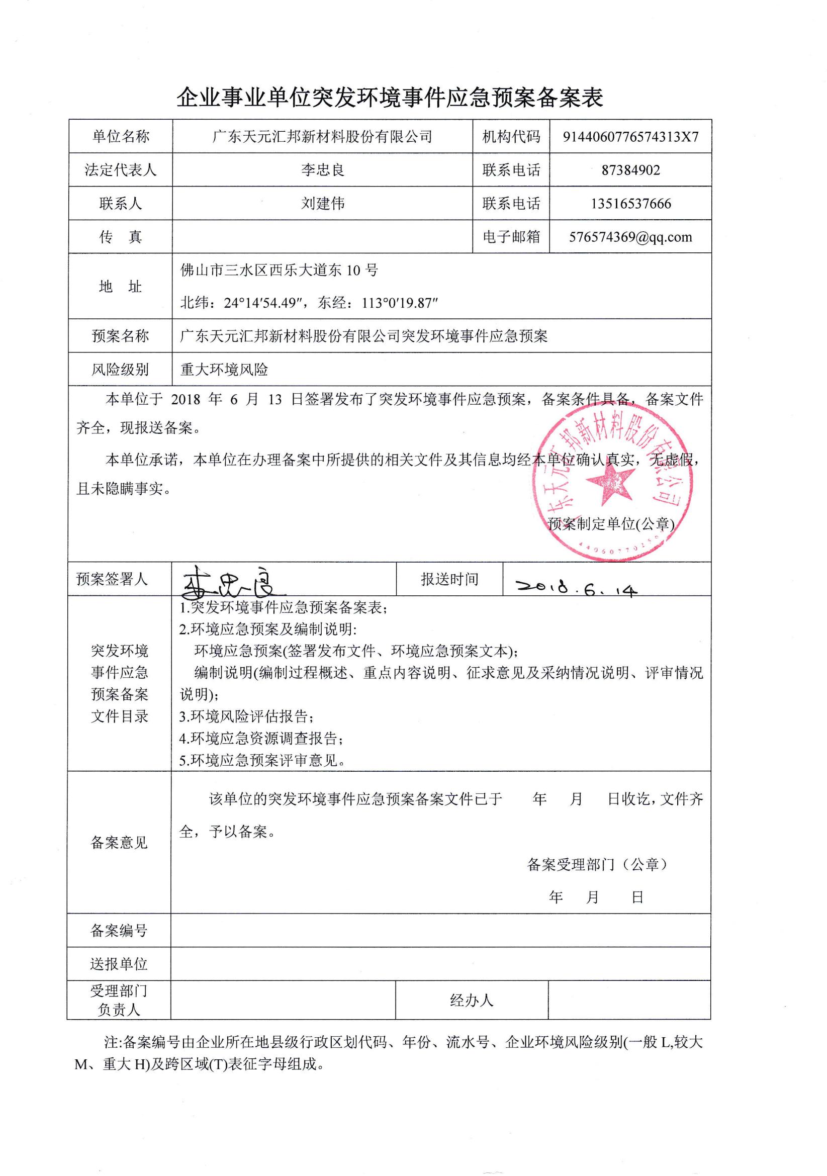廣東天元匯邦新材料股份有限公司應急預案備案表