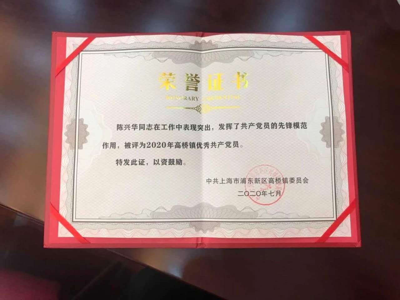 祝賀！上海遠方陳興華同志被評為2020年度優秀共產黨員