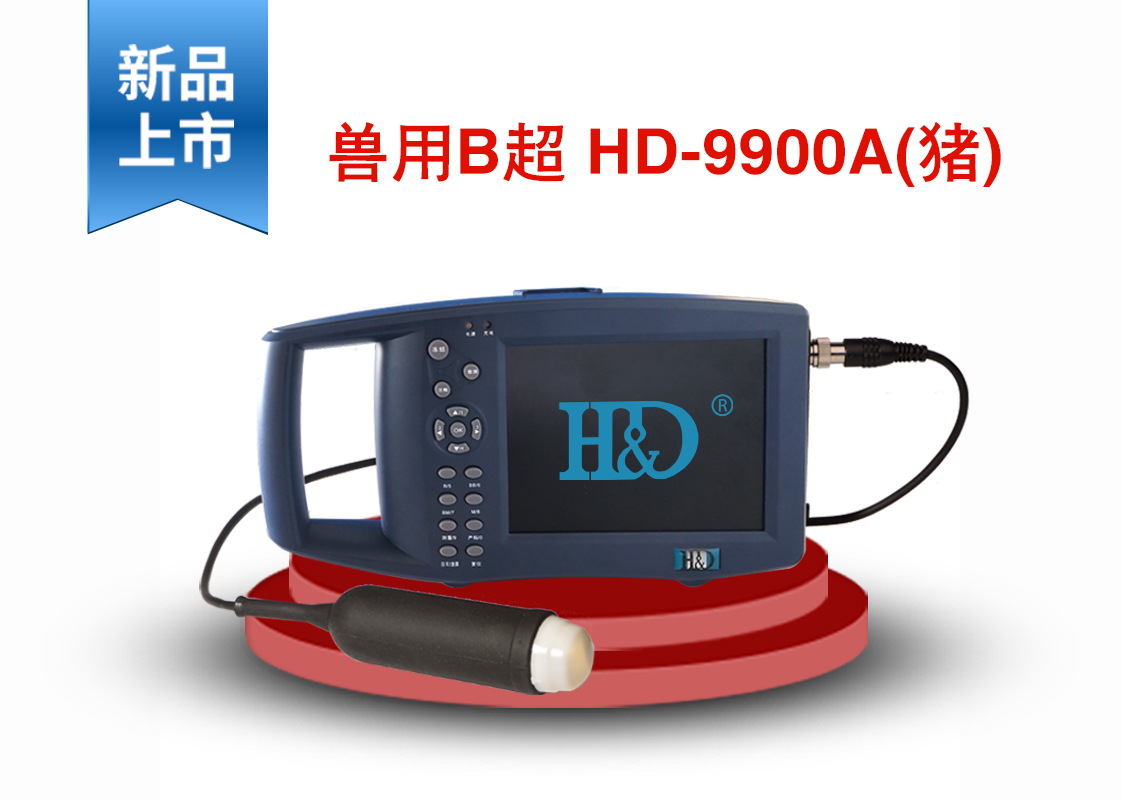 HD-9900A 全新一代全數字超聲診斷儀
