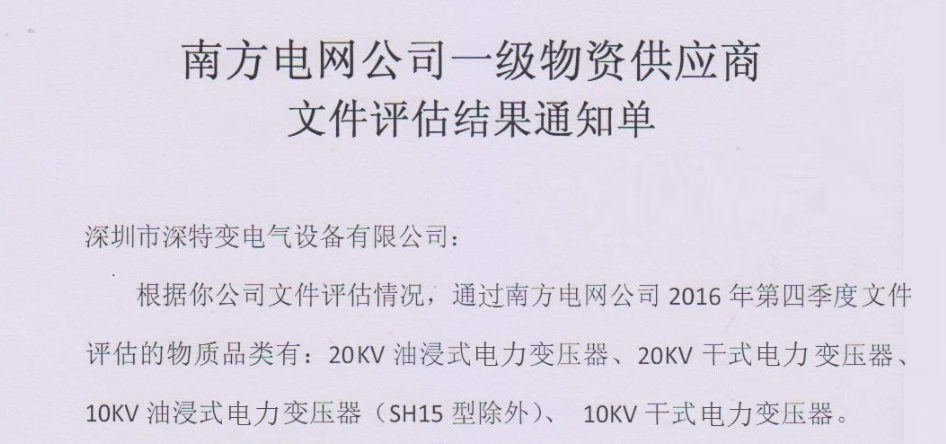 深圳市南方電網公司一級物資供應商文件評估結果通知單