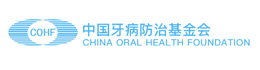 中國牙病防治基金會