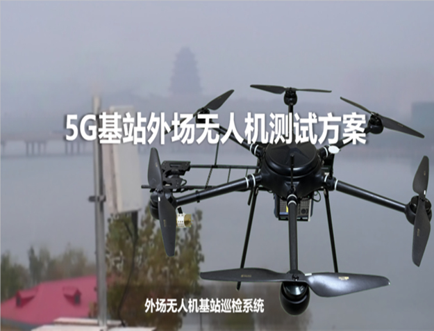 5G基站外場無人機測試方案