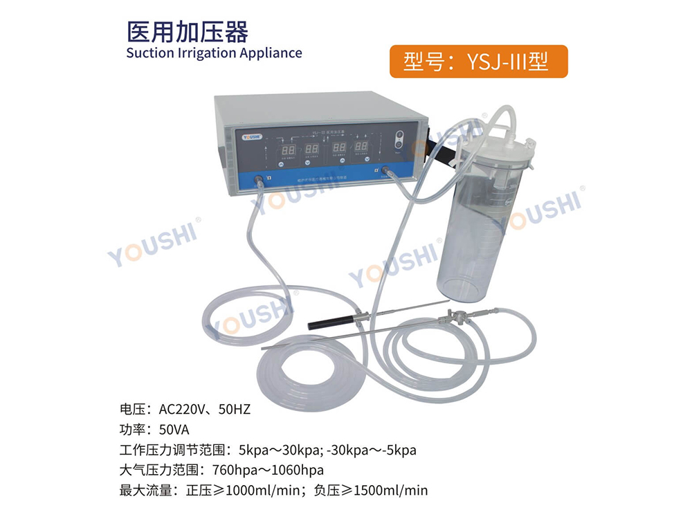 YSJ-Ⅲ型醫用加壓器