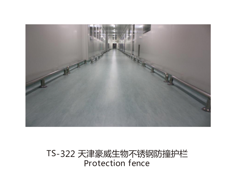  TS-322 天津豪威生物不銹鋼防撞護欄