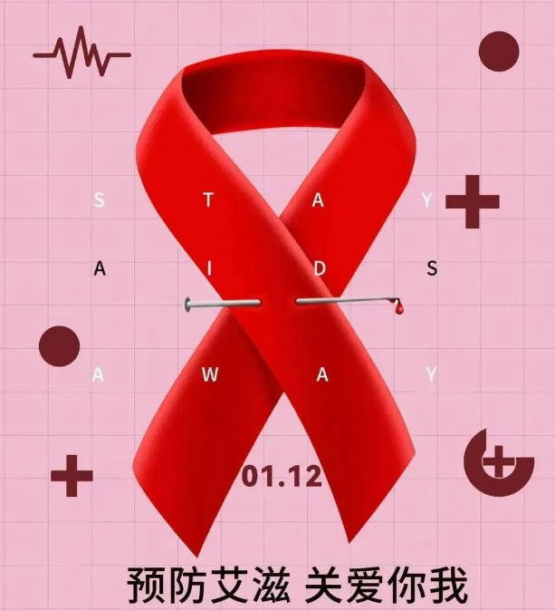共抗艾滋 共享健康 ——我院啟動“世界艾滋病日”系列宣傳活動