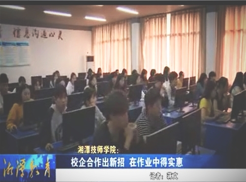 湘潭技師學院校企合作出新招，在作業中得實惠