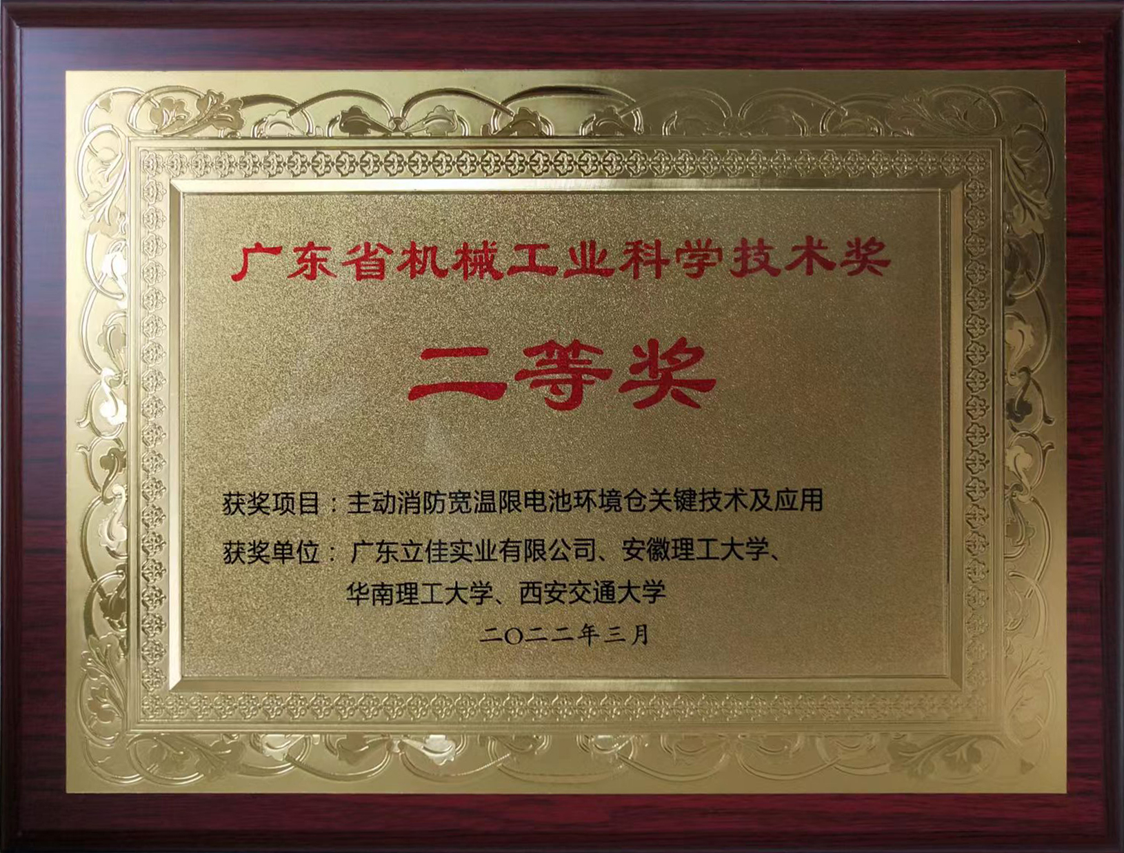 广东省机械工业科学技术奖二等奖