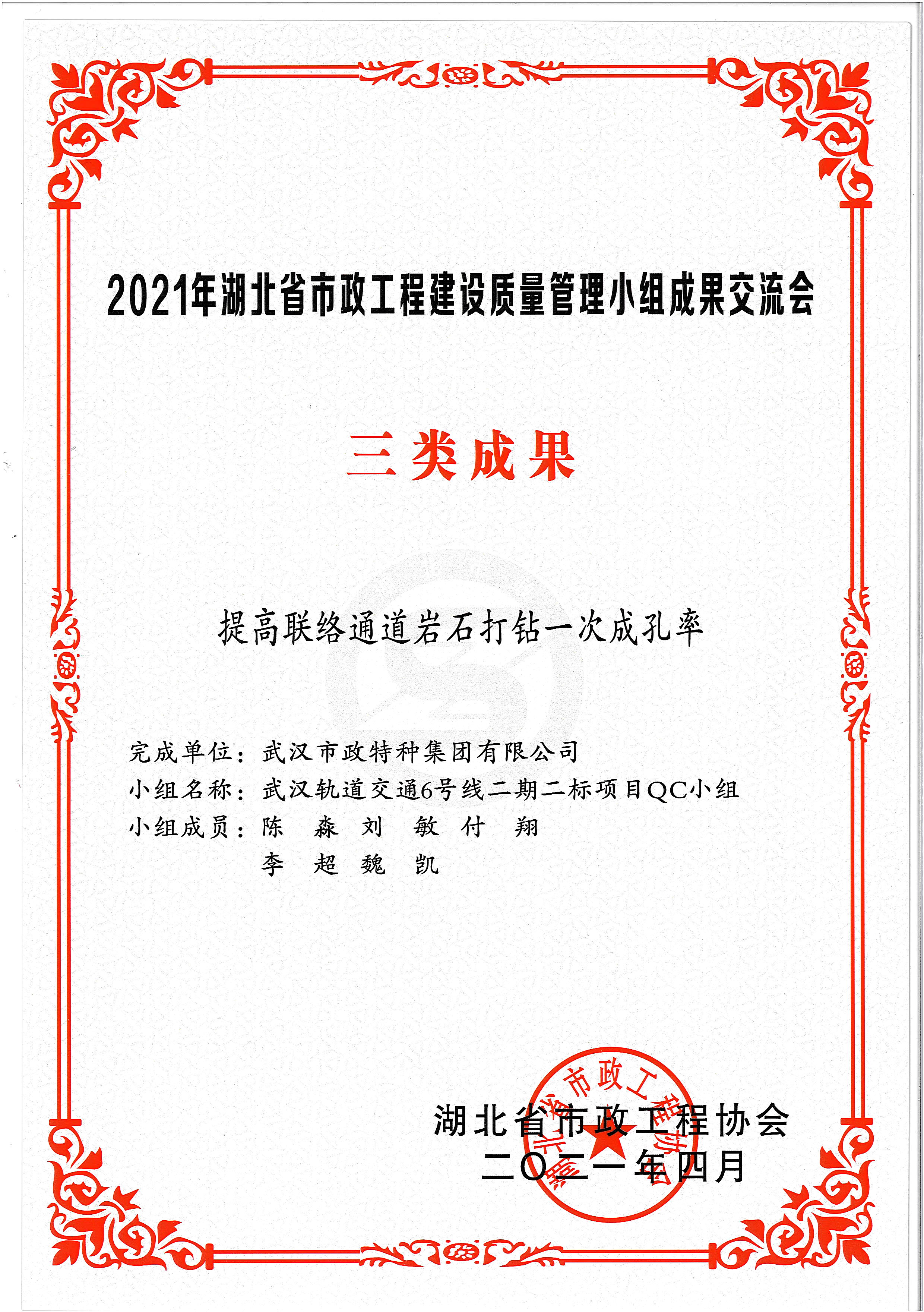 湖北省市政協會QC成果獎——提高聯絡通道巖石打鉆一次成孔率