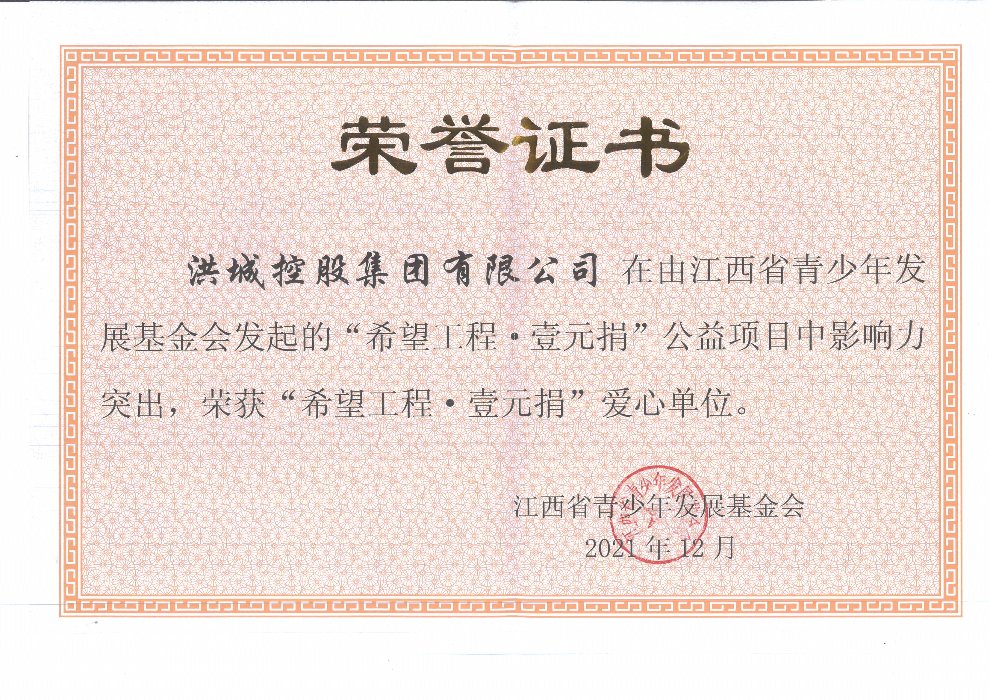 洪城控股集團榮獲江西省青少年發展基金會 “愛心單位”榮譽稱號