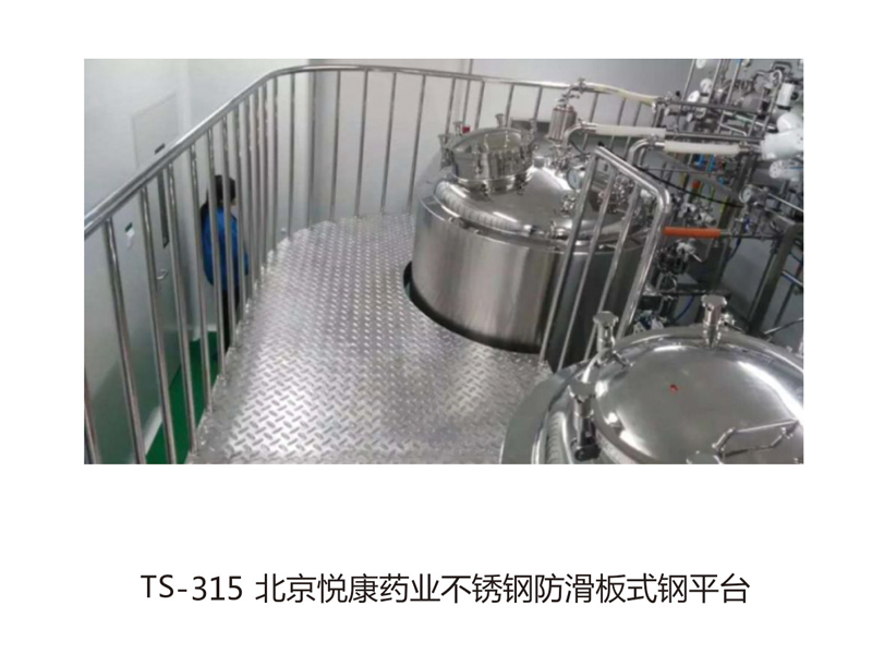 TS-315 北京悅康藥業不銹鋼防滑板式鋼平臺