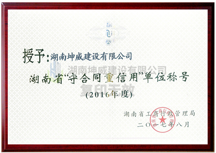 2016年度湖南省守合同重信用