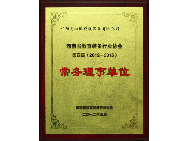 湖南省教育裝備行業協會第四屆常務理事單位