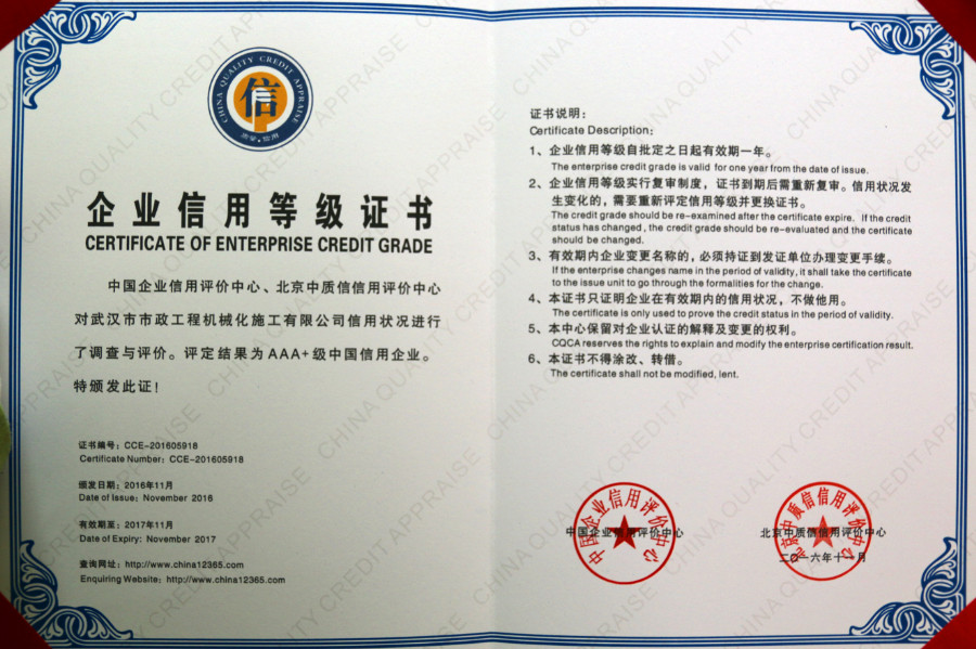 【市政机施】公司荣获“AAA+级中国信用企业”和武汉“AAA级信用企业”