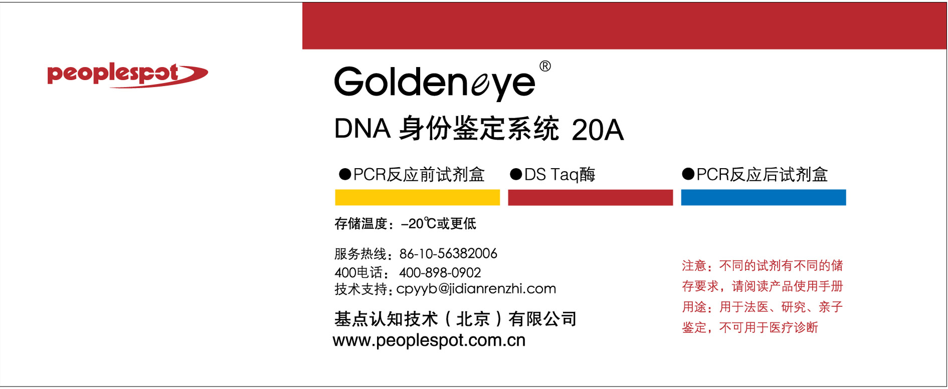 Goldeneye®DNA身份鉴定系统20A