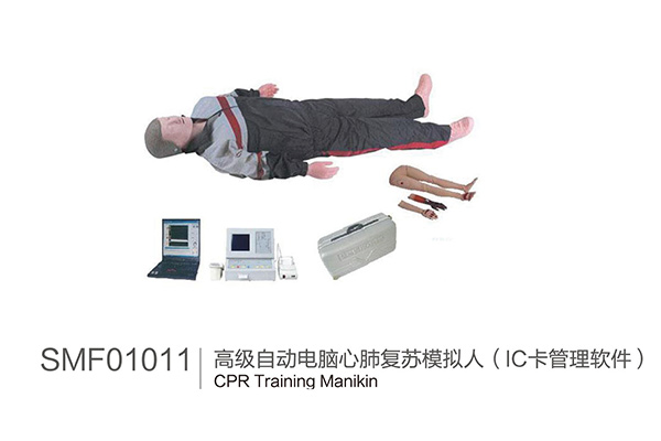 SMF01011     高級自動電腦心肺復蘇模擬人 ( IC卡管理軟件)