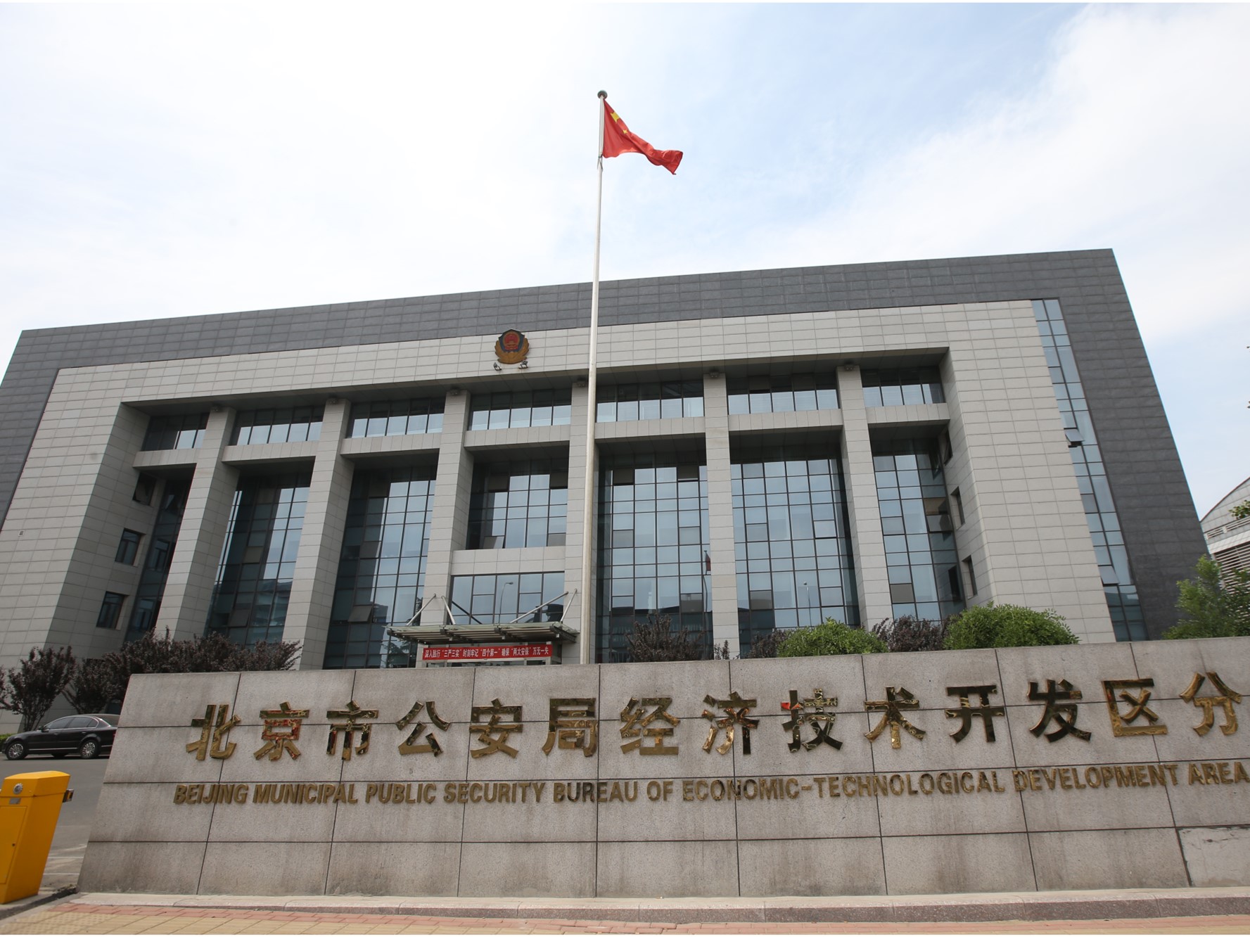 北京市公安局經濟技術開發區分局