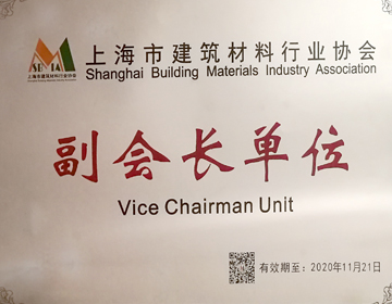 上海市建筑材料行業協會副會長單位
