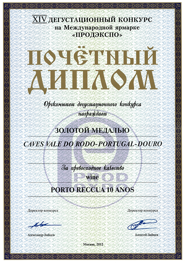 賀國十年波特酒——2012年俄羅斯莫斯科國際食品展覽會金獎