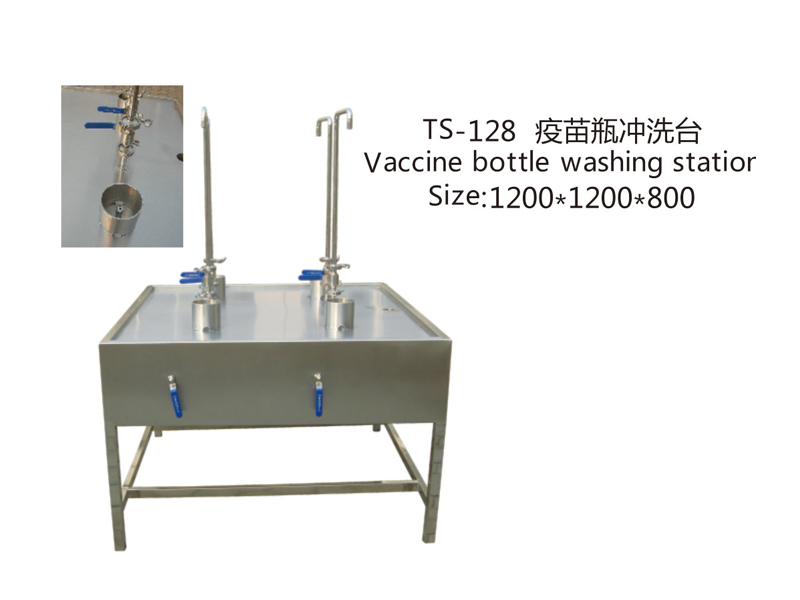 TS-128 疫苗瓶沖洗臺